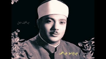 مقطع من روائع الشيخ عبدالباسط عبدالصمد من سورة الشورى