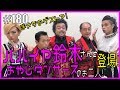 【究極のゲスト】パパイヤ鈴木とおやじダンサーズの皆様が来たわよ! エンガブ #180【ゲイ】LGBT GAY