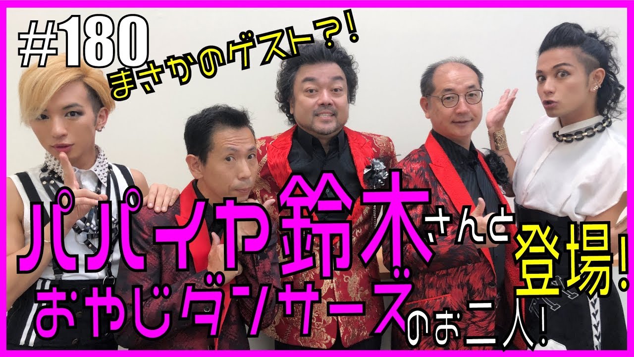 究極のゲスト パパイヤ鈴木とおやじダンサーズの皆様が来たわよ エンガブ 180 ゲイ Lgbt Gay Youtube 究極のゲスト パパイヤ鈴木とおやじダンサーズの皆様が来たわよ エンガブ 180 ゲイ Lgbt Gay Youtube