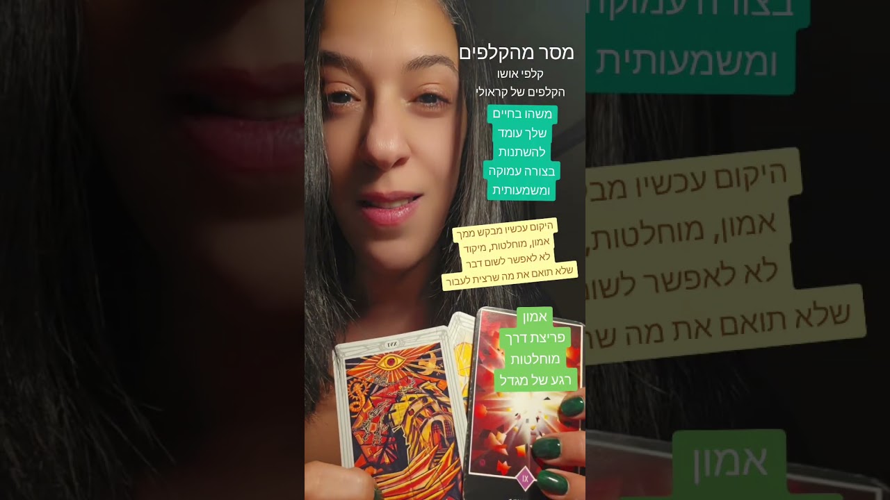 מסר מהקלפים no hashtag 