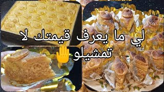 بحلاوة تاع قيمة😋توجديها غير بلا ماشينا 👌ستقهوي بيها مع لميما يا لعزيزا😌♥️