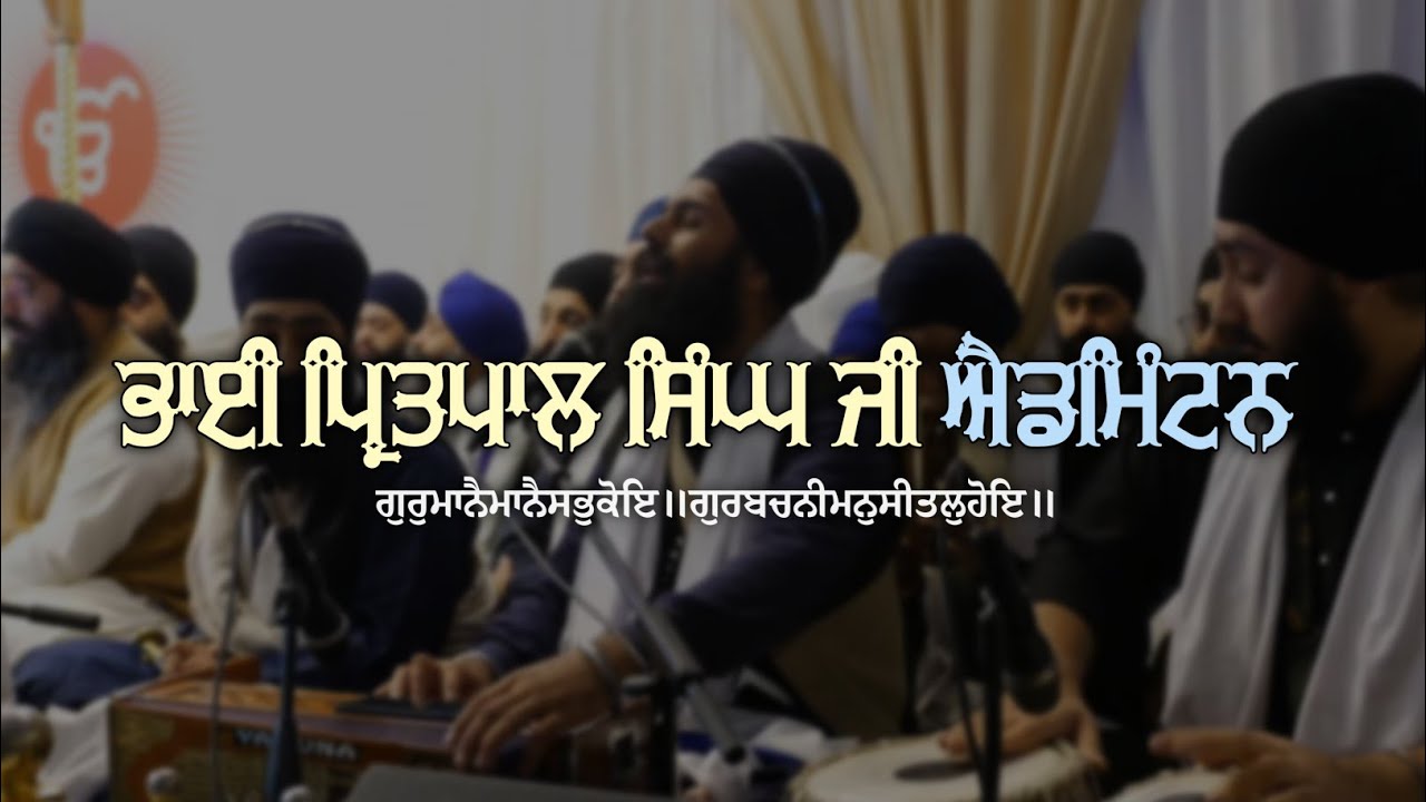 Bhai Pritpal Singh Ji Edmonton | In loving memory of Giani Amolak Singh Ji | ਗੁਰੁਮਾਨੈਮਾਨੈਸਭੁਕੋਇ॥