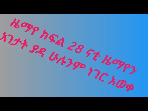 ዜማየ ክፍል 28 ናቲ ዜማየን አገታት ያዳ ሁሉንም ነገር አወቀ