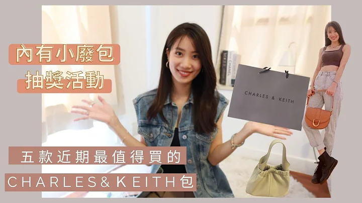 ＃小CK開箱⎮五款近期最值得買的Charles&Keith包款，雲朵包、馬鞍包、小廢包....  feat. 容量實測⎟Stephy Daily - 天天要聞