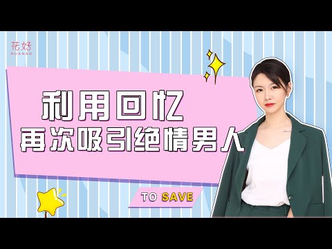 挽回的三个阶段，把握越到位越容易成功复合！花好挽回攻略1105期
