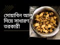 আলু ও সোয়াবিনের তরকারী খুব সাধারণভাবে রান্নার পদ্ধতি। Soyabean &amp; potato sabji recipe in Bengali 