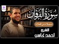 سورة الفرقان من الختمة المرتلة لرمضان 1446 بصوت الشيخ أحمد كاسب