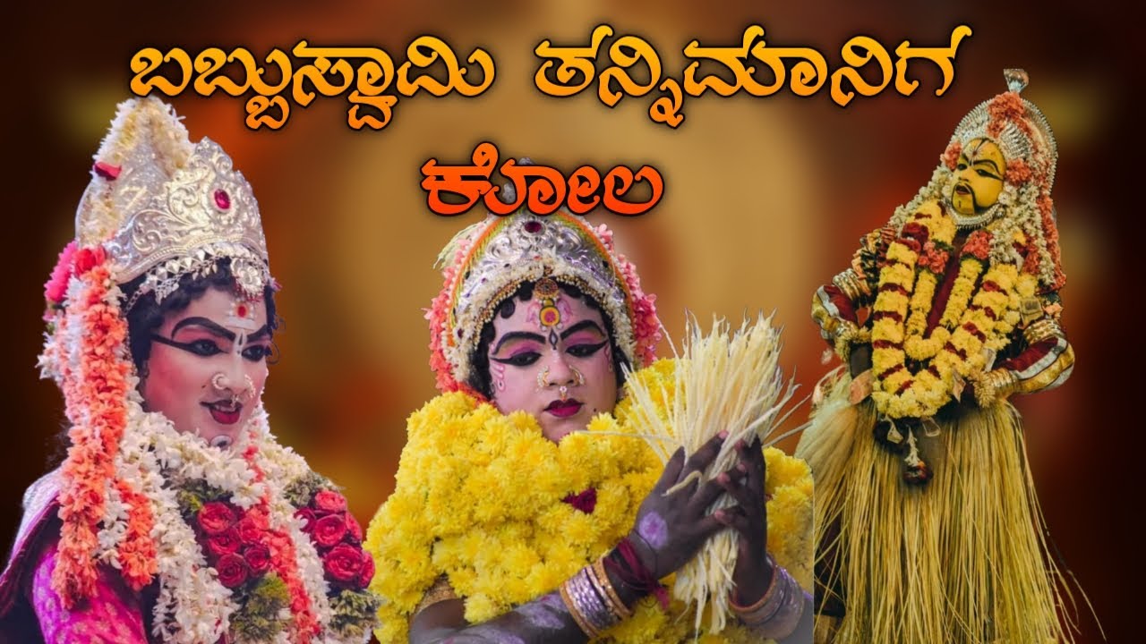 🔥ದೈವರಾಜ ಬಬ್ಬುಸ್ವಾಮಿ ತನ್ನಿಮಾನಿಗ ಕೋಲ🔴 |🙏 Babbuswami Tannimaniga nema| daivaradane| kola