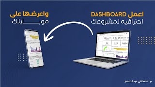 Professional Project Dashboard | إعمل داشبورد إحترافيه وإعرضها على موبايلك