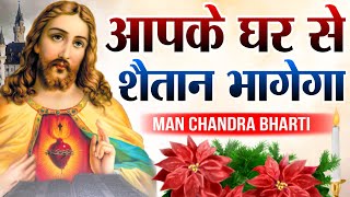 आपके घर से शैतान भागेगा | शक्तिशाली प्रार्थना | night prayer | by man chandra bharti screenshot 5