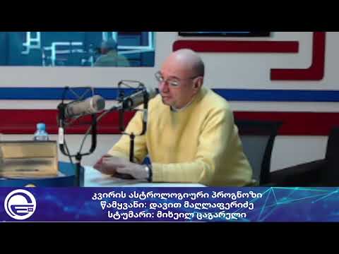 კვირის ასტროლოგიური პროგნოზი მიშა ცაგარელისგან/“დილის არხი“/“რადიო იმედი,Radio Imedi