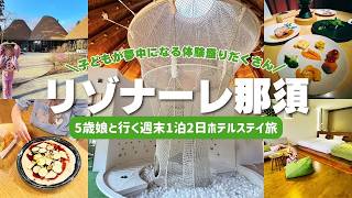 [Nasu Trip with Kids] Completely satisfied with just the hotel! A mother-daughter trip packed wit...