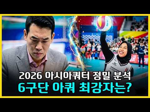 [완벽분석] 2026 여자배구 아시아쿼터 총정리, 6개 구단 합격점 전부 뜯어봤습니다!