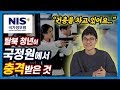 탈북청년이 말하는 한국 국정원에 가서 놀랐던 점 TOP4