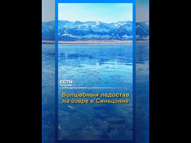Волшебное зрелище: ледостав на озере Сайрам в Синьцзяне
