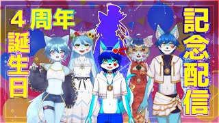【記念配信】時ノ音ゲンキ、なんだかんだ4周年と誕生日なんです(凸待ちあり)
