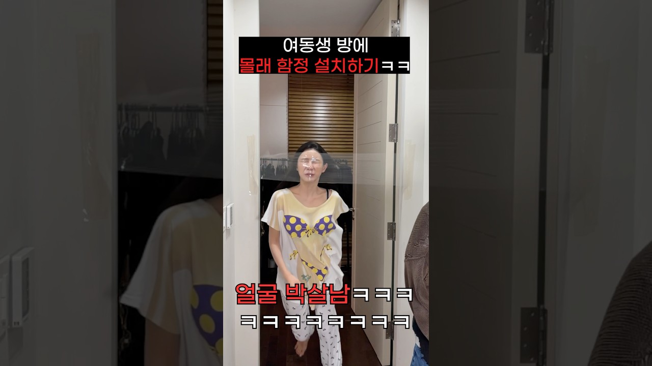 여동생 방에 몰카 설치하고 역대급 반응보기ㅋㅋㅋㅋㅋㅋ