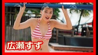 【広瀬すず】レア水着写真館【Suzu Hirose】【Kawaii 水着 写真館】