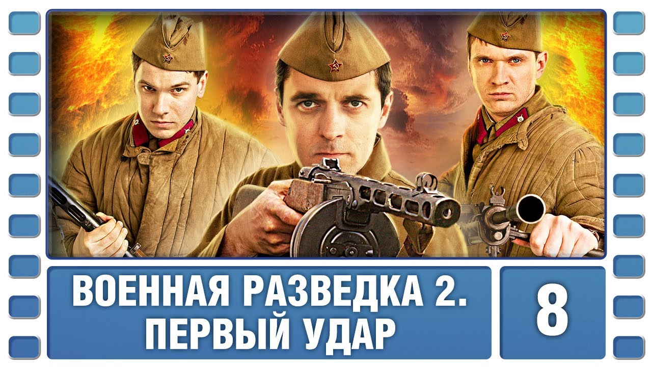 Военная разведка 2. Первый удар. 8 Серия. Военный Фильм. Сериал. Лучшие ...