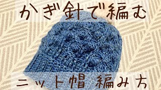 100均 かぎ針で編む ニット帽の編み方