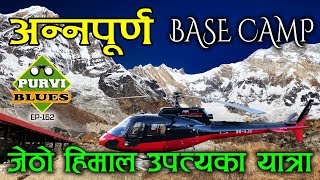 Annapurna Base Camp || अनौठो छ जेठो हिमाल उपत्यका || ABC Heli Tour || विश्वकै उत्कृष्ट अन्नपूर्ण