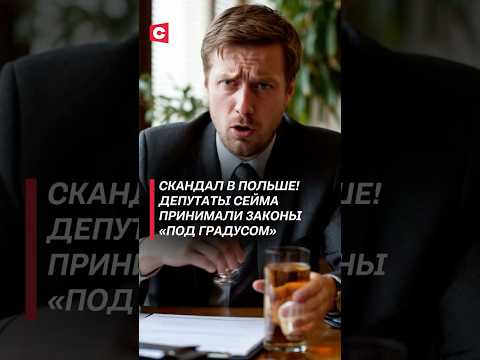 Депутатов польского Сейма решили проверять на трезвость! #польша #новости #политика #сейм #алкоголь