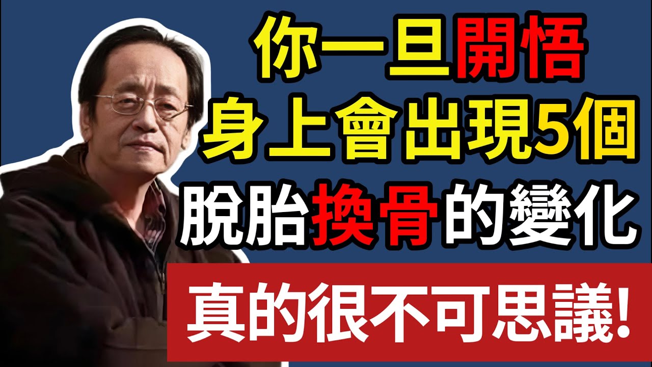 你一旦開悟，身上會出現5 個，脫胎換骨的變化，真的很不可思議！#倪海厦#國學智慧 #佛法開示 #開悟 #明心見性 #修行境界 #氣脈打通 #打通中脈
