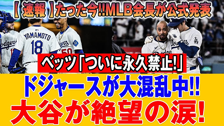 ベッツの叫びが熱い！大谷のHRでドジャースが逆転勝利