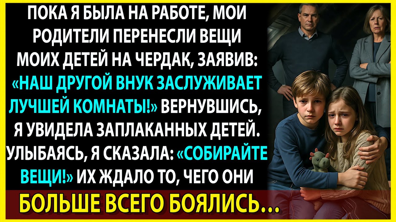 Они решили, что мои дети хуже. Но не знали, чем это обернётся