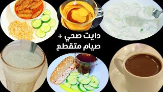 وجبات يوم كامل من الأكل الصحي الصيام المتقطع دايت متوازن Amal Hussein  Diet?