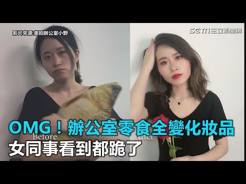 OMG！辦公室零食全變化妝品　女同事看到都跪了｜三立新聞網SETN.com