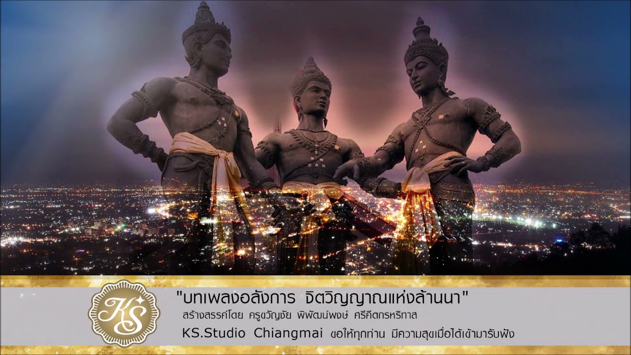 ซอ ตำนานพื้นเมืองเชียงใหม่ สร้างสรรค์ผลงานโดย ครูขวัญชัย พิพัฒน์พงษ์ ศรีคีตกรหริทาส แห่ง KS  Studio