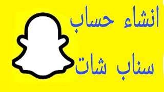 كيفية انشاء حساب سناب شات جديد snap chat خطوه بخطوه