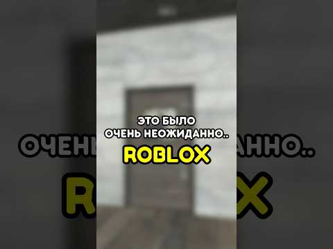 😐 ЭТО БЫЛО НЕОЖИДАННО #roblox #роблокс #игры #games #adustytrip