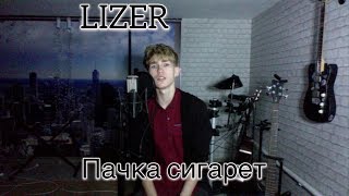 LIZER - Пачка Сигарет (кавер)