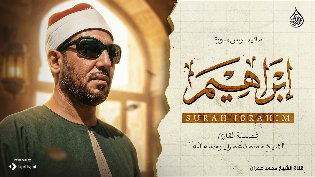 عمران القلوب.. الشيخ محمد عمران | من سورة ابراهيم.. جودة نقية 🎧