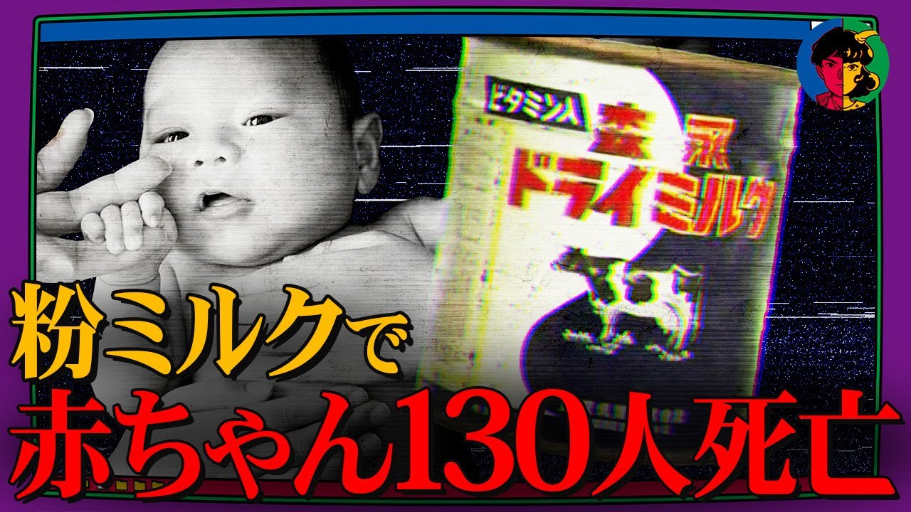 130人の赤ちゃんが死亡…森永ヒ素ミルク事件