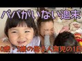 【vlog】パパがいない週末　0歳8ヶ月と3歳の娘たちと過ごす時間(1日の様子)【とある1日】