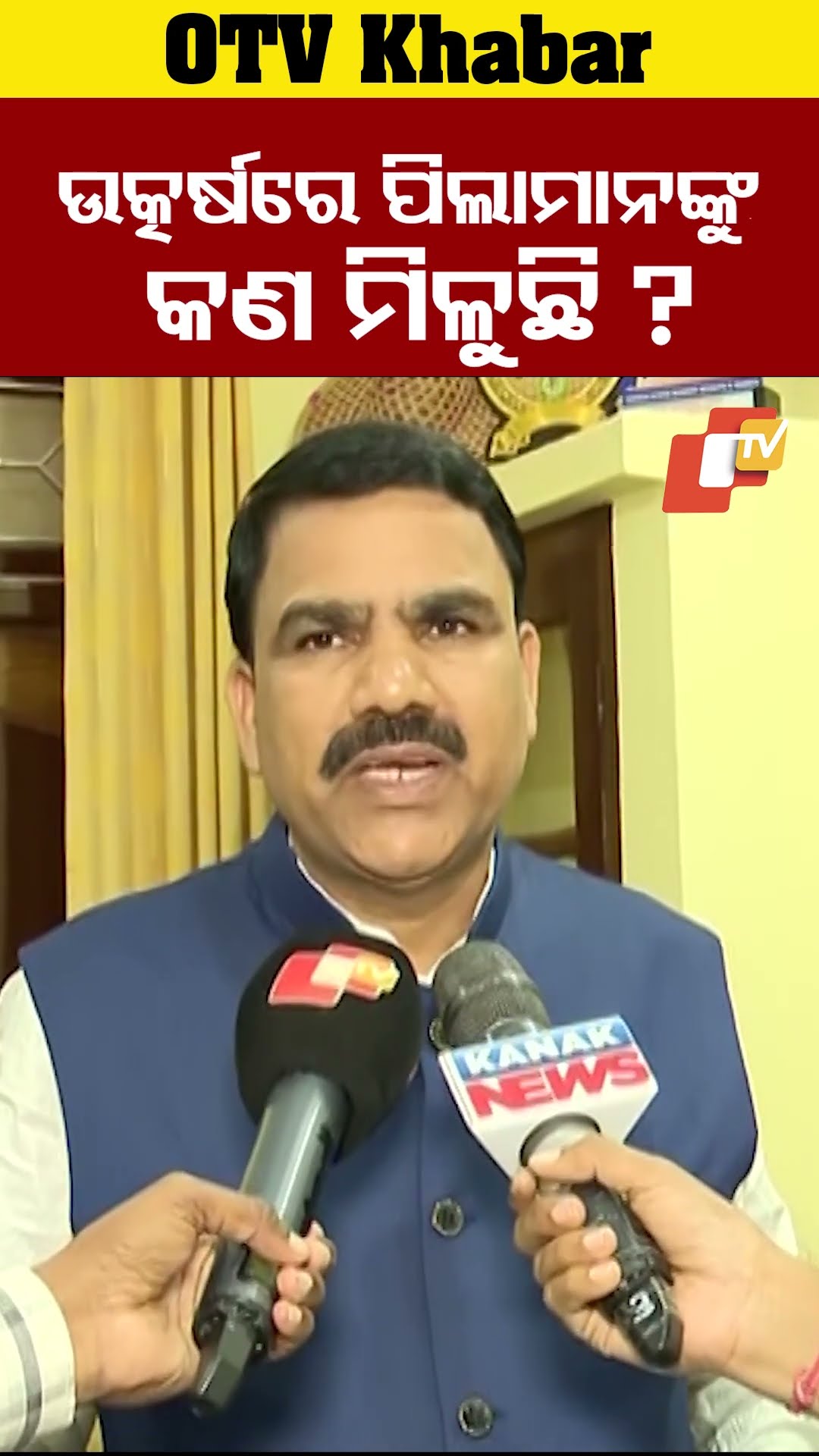 ଉତ୍କର୍ଷରେ ପିଲାମାନଙ୍କୁ କଣ ମିଳୁଛି?