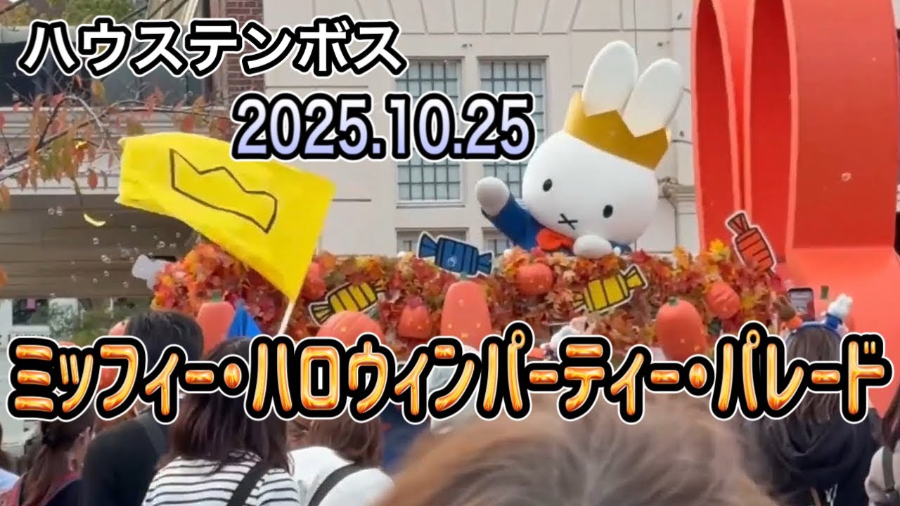 ハウステンボス🎃ミッフィー・ハロウィンパーティー・パレード 🎃2025.10.25 