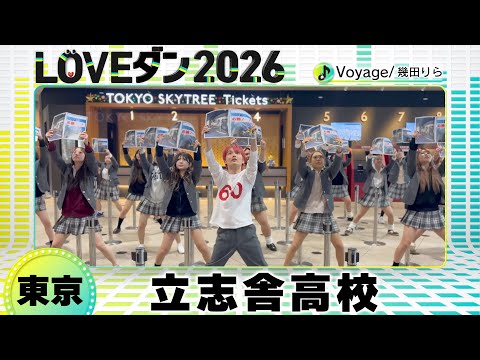 26-042 幾田りら「Voyage」東京：立志舎高校 ダンス部【LOVEダン2026】
