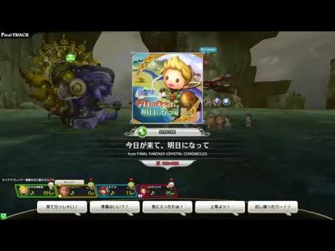 【シアトリズムFFAC】今日が来て、明日になって(究極の譜面)from FINAL FANTASY CRYSTAL CHRONICLES