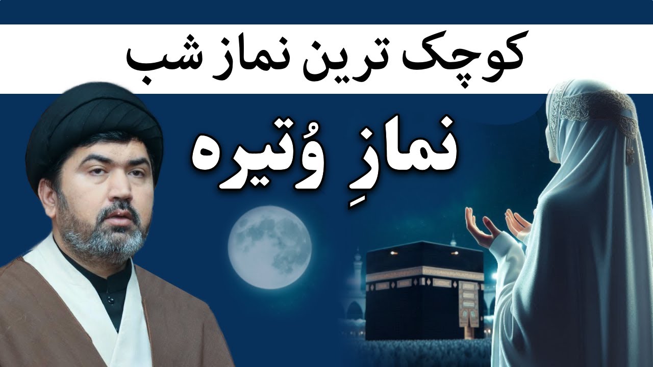 پر اسرار نماز وتیره - کوچک ترین نماز شب