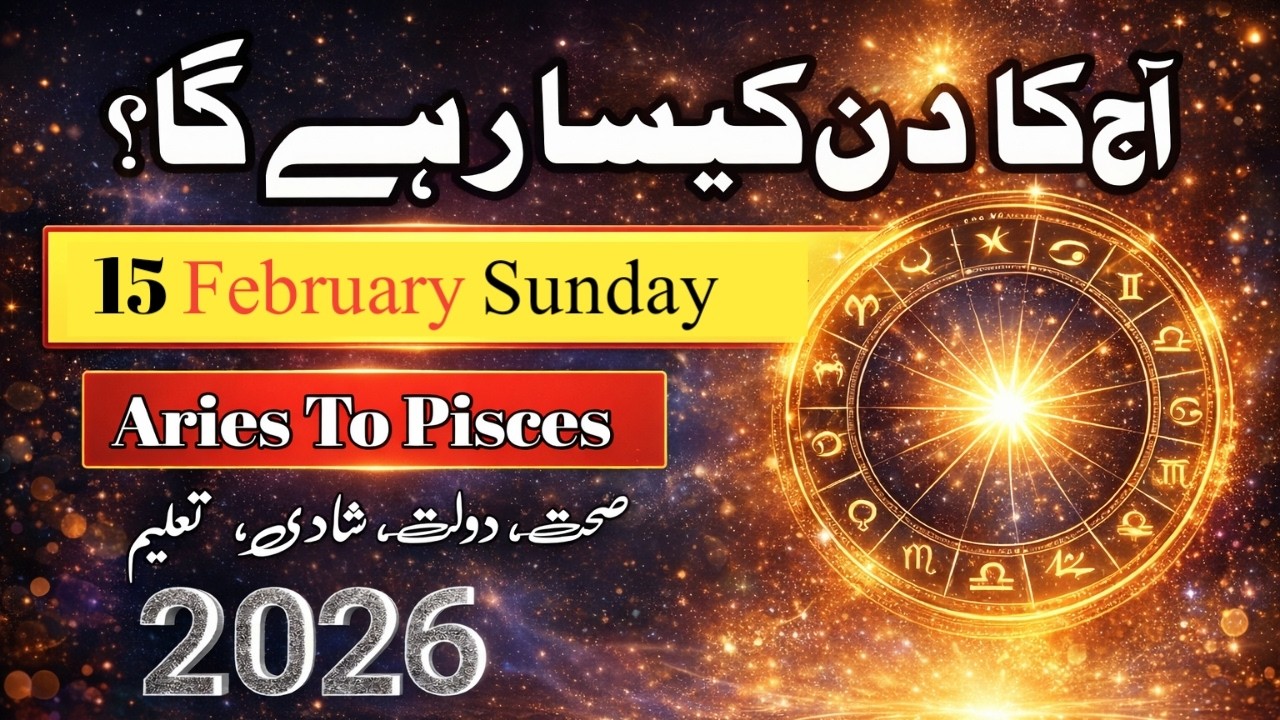 Aaj Ka Din 15 February 2026 Aaj Ka Din Kaisa Rahega | Daily Horoscope  