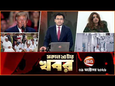 সকালের খবর | সকাল ১০টা | News 10AM | ০৯ অক্টোবর ২০২৬ | Latest Bangla News | Channel 24