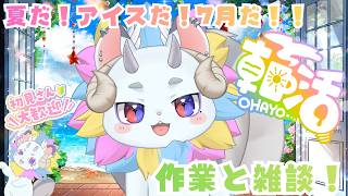 【朝活】7月だぁ！みんなおはよーん！【#新人vtuber】【＃きめらいぶっ】