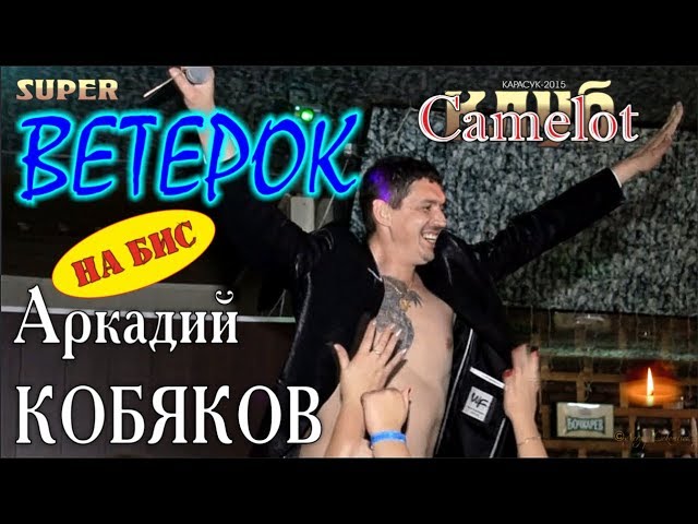 На БИС/ SUPER/ Аркадий КОБЯКОВ - Ветерок (Концерт в клубе Camelot)