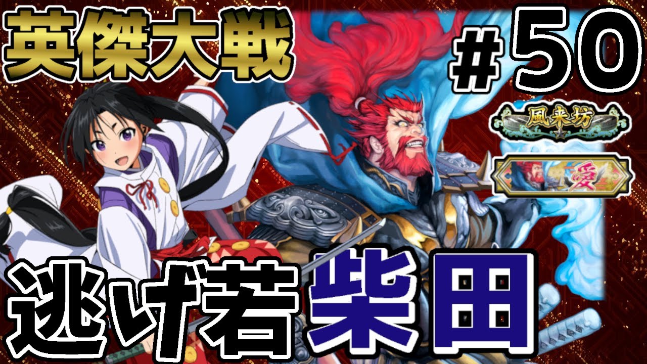 【英傑大戦】掛かれ！柴田もん！　その50【VOICEVOX実況】