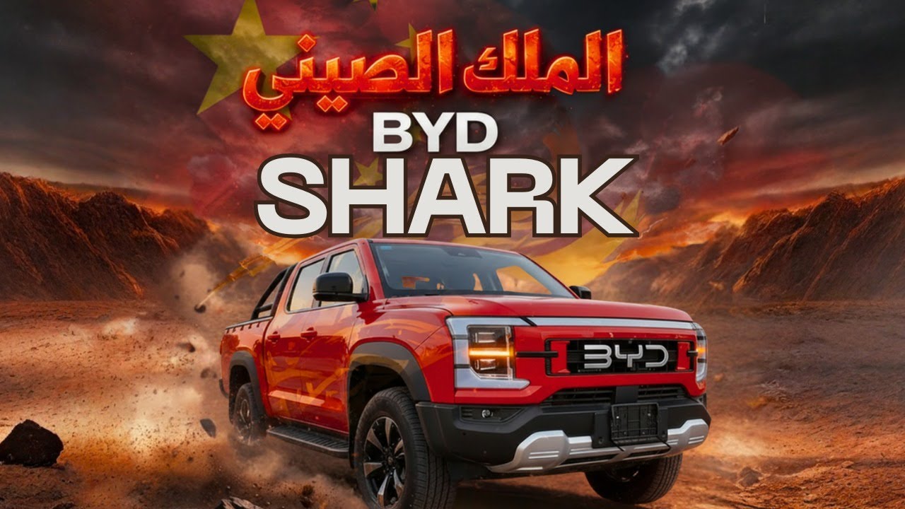 سياره الجحيم الصيني BYD SHARK التجربه الكامله 🤯🤯 وحش الطرق الوعره الجديد