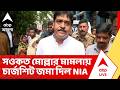 Saokat Molla News | এবার সওকত মোল্লার মামলায় চার্জশিট জমা দিল NIA | Bhangar Update